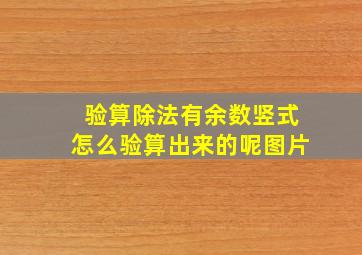 验算除法有余数竖式怎么验算出来的呢图片