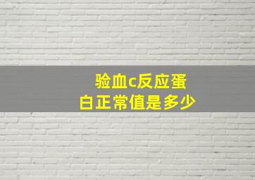 验血c反应蛋白正常值是多少