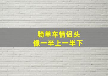 骑单车情侣头像一半上一半下