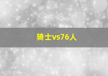 骑士vs76人