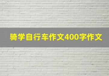 骑学自行车作文400字作文