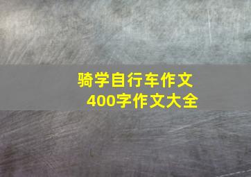 骑学自行车作文400字作文大全