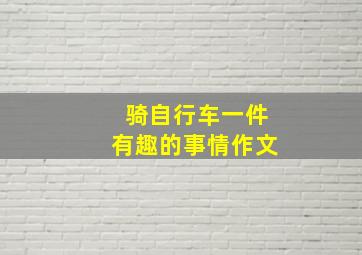 骑自行车一件有趣的事情作文