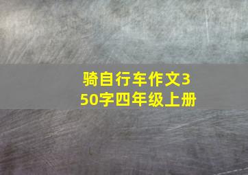 骑自行车作文350字四年级上册