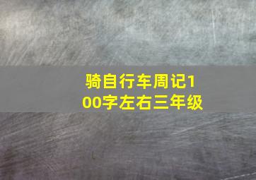 骑自行车周记100字左右三年级