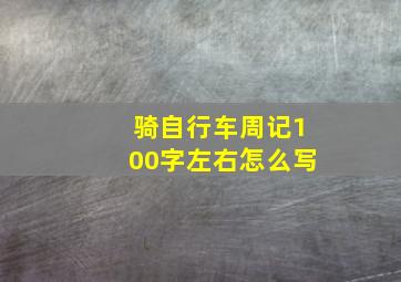 骑自行车周记100字左右怎么写