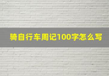 骑自行车周记100字怎么写