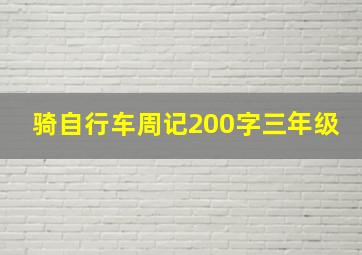 骑自行车周记200字三年级