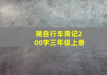 骑自行车周记200字三年级上册