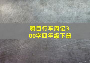 骑自行车周记300字四年级下册