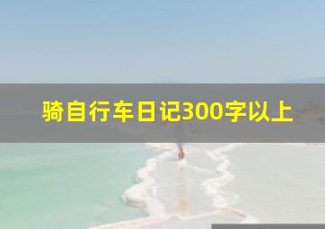 骑自行车日记300字以上