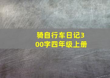 骑自行车日记300字四年级上册