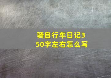 骑自行车日记350字左右怎么写