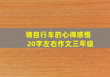 骑自行车的心得感悟20字左右作文三年级