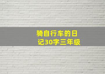 骑自行车的日记30字三年级