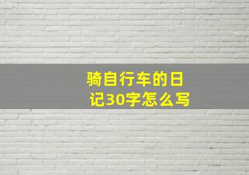 骑自行车的日记30字怎么写