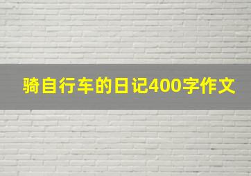 骑自行车的日记400字作文