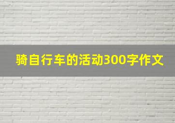 骑自行车的活动300字作文