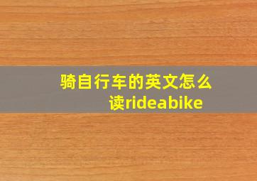 骑自行车的英文怎么读rideabike