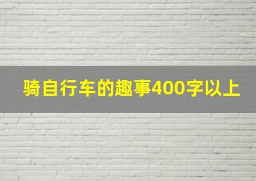 骑自行车的趣事400字以上