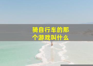 骑自行车的那个游戏叫什么