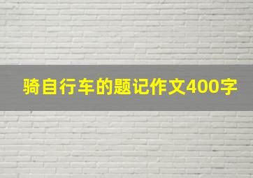 骑自行车的题记作文400字