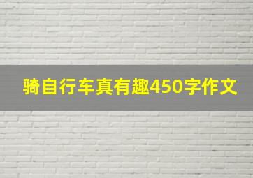 骑自行车真有趣450字作文