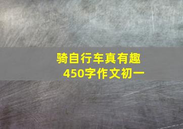 骑自行车真有趣450字作文初一