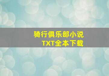 骑行俱乐部小说TXT全本下载