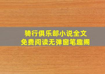 骑行俱乐部小说全文免费阅读无弹窗笔趣阁