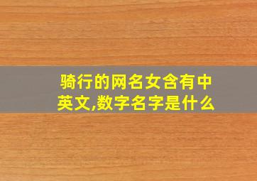 骑行的网名女含有中英文,数字名字是什么