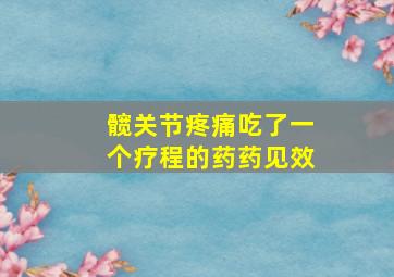 髋关节疼痛吃了一个疗程的药药见效