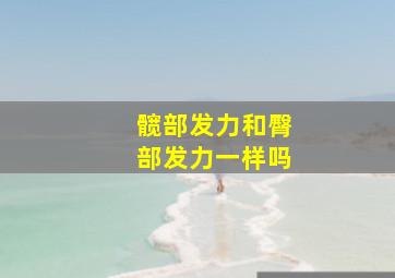 髋部发力和臀部发力一样吗