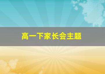 高一下家长会主题