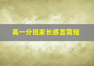 高一分班家长感言简短