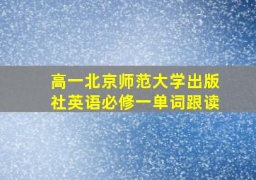 高一北京师范大学出版社英语必修一单词跟读