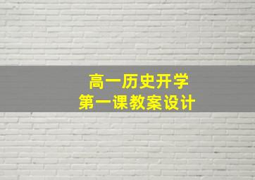 高一历史开学第一课教案设计