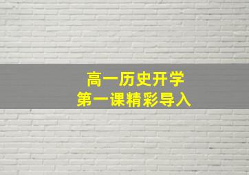 高一历史开学第一课精彩导入