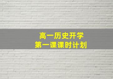 高一历史开学第一课课时计划