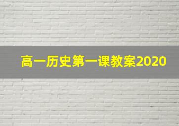 高一历史第一课教案2020