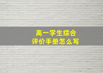 高一学生综合评价手册怎么写