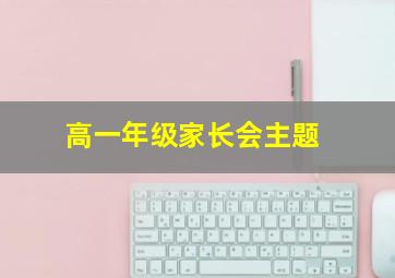 高一年级家长会主题