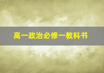 高一政治必修一教科书