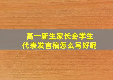 高一新生家长会学生代表发言稿怎么写好呢