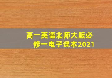 高一英语北师大版必修一电子课本2021