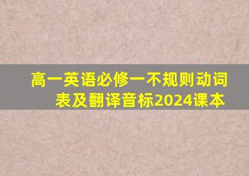 高一英语必修一不规则动词表及翻译音标2024课本