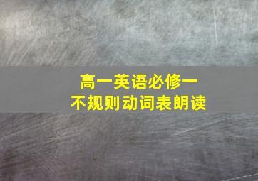 高一英语必修一不规则动词表朗读