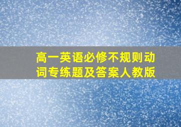 高一英语必修不规则动词专练题及答案人教版