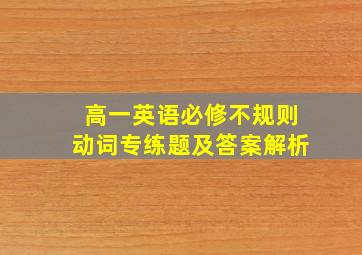 高一英语必修不规则动词专练题及答案解析