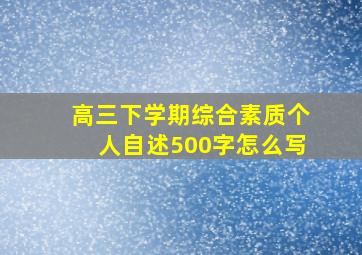 高三下学期综合素质个人自述500字怎么写